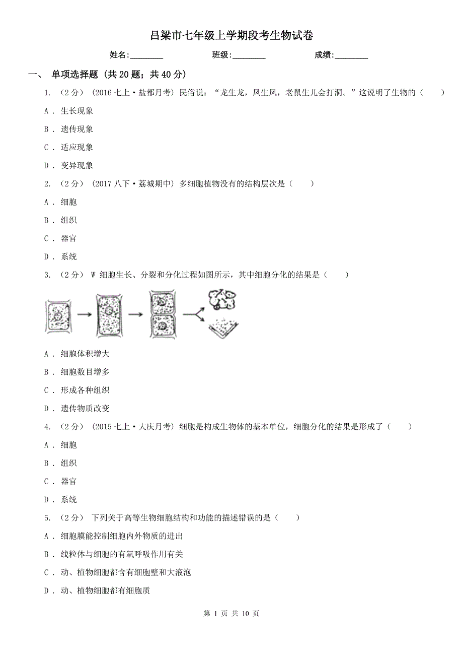 吕梁市七年级上学期段考生物试卷_第1页