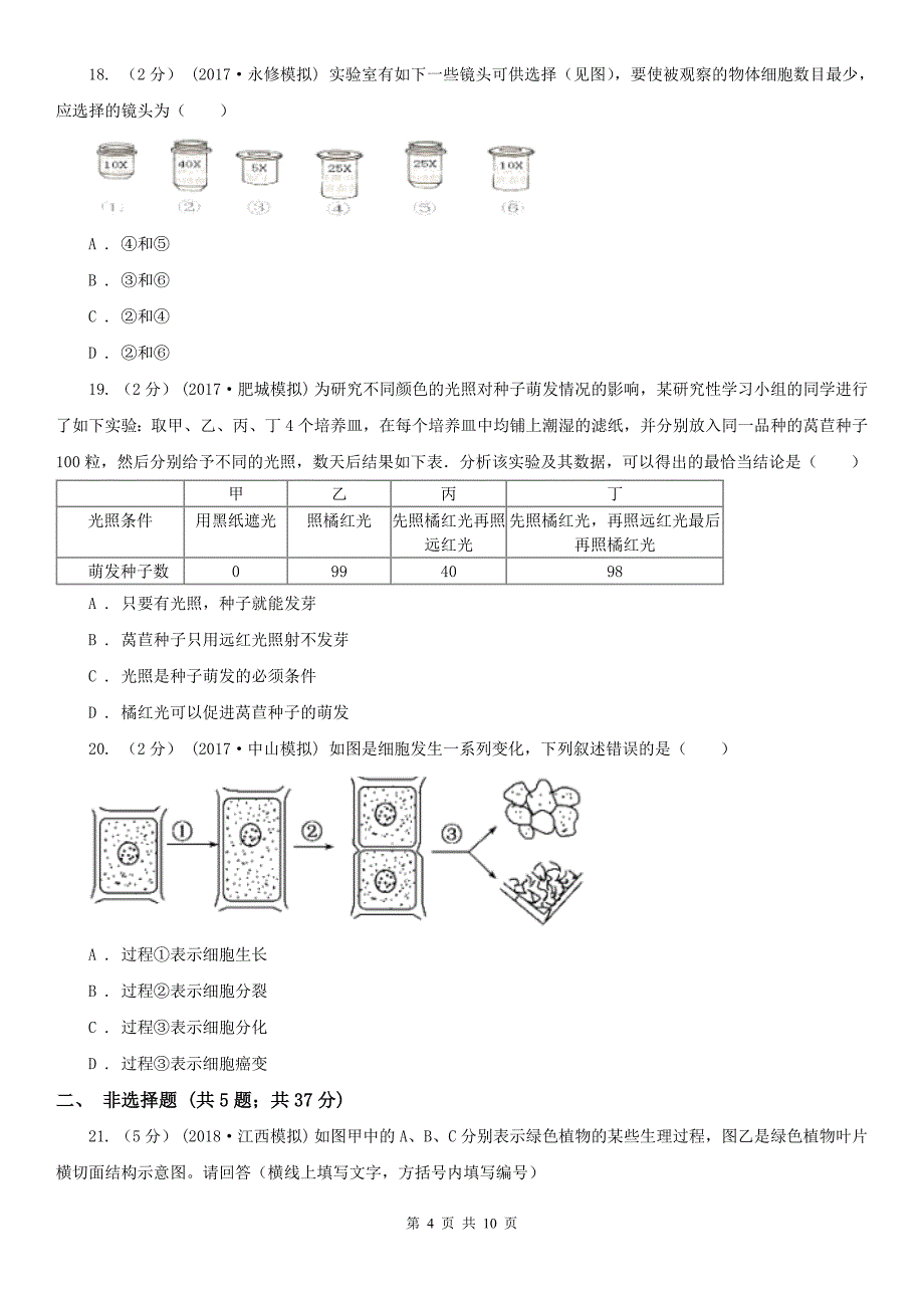 吕梁市七年级上学期段考生物试卷_第4页