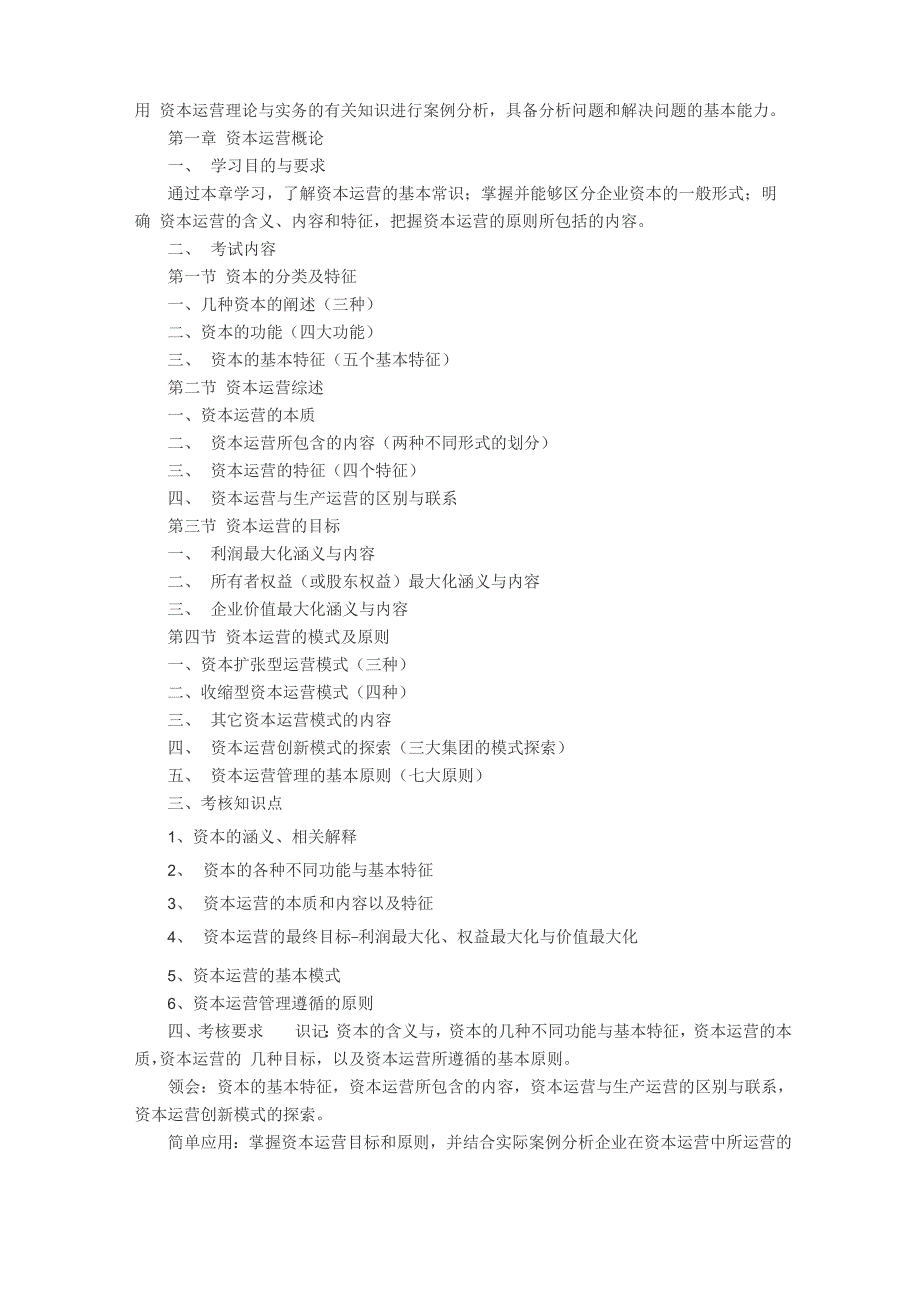 资本运营与融资课程考试大纲_第3页