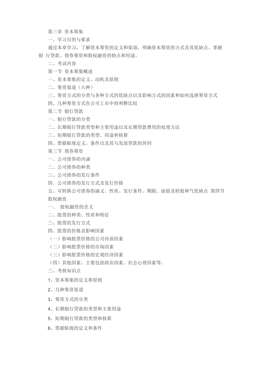 资本运营与融资课程考试大纲_第5页
