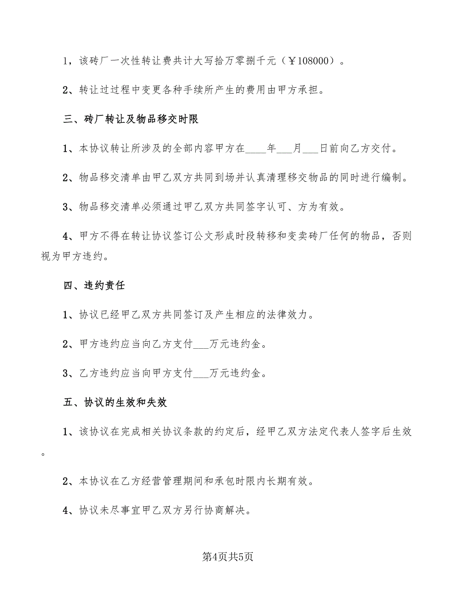 2022年砖厂股份转让协议_第4页