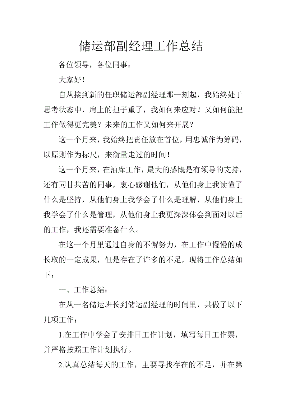 储运部副经理工作总结.doc_第1页