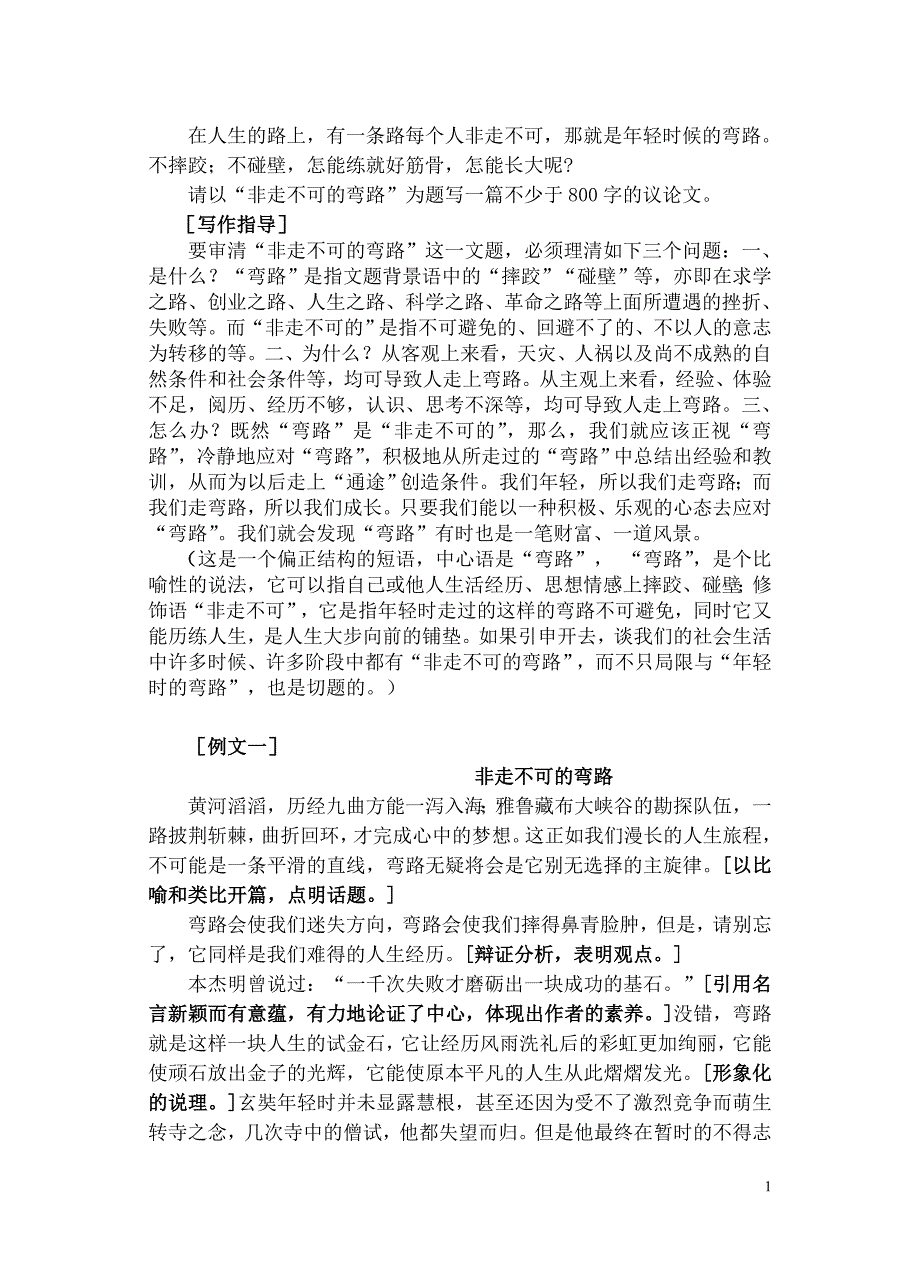 作文训练：非走不可的弯路.doc_第1页