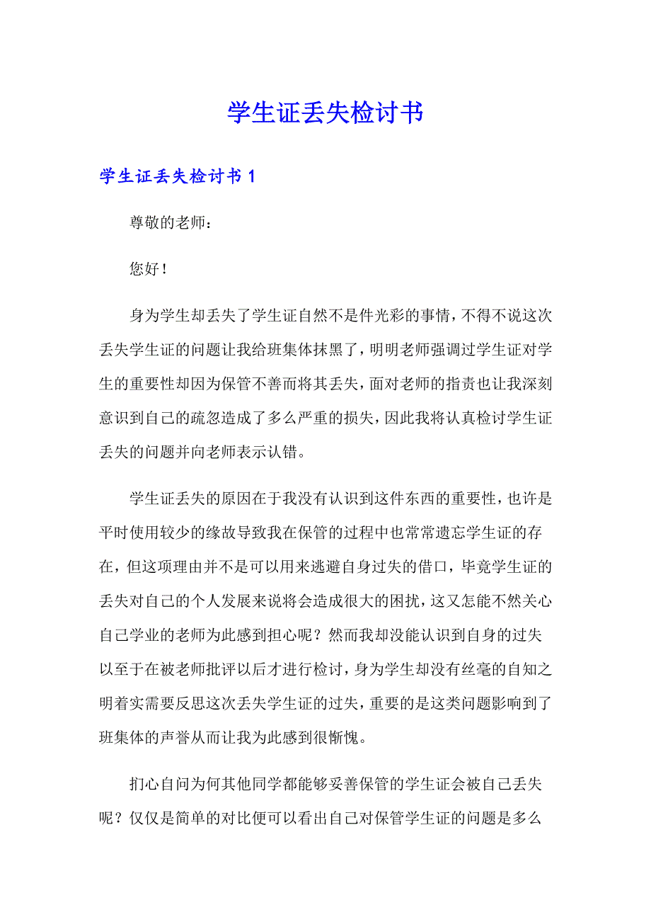 学生证丢失检讨书_第1页