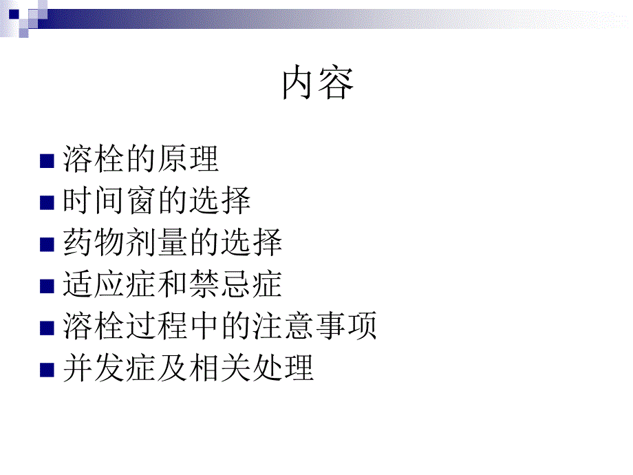 急性缺血性脑卒中的静脉溶栓_第2页