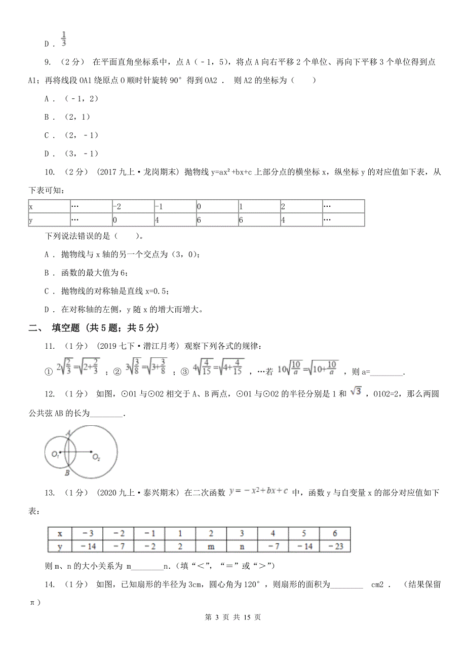 河北省唐山市2021年数学中考一模试卷（I）卷_第3页