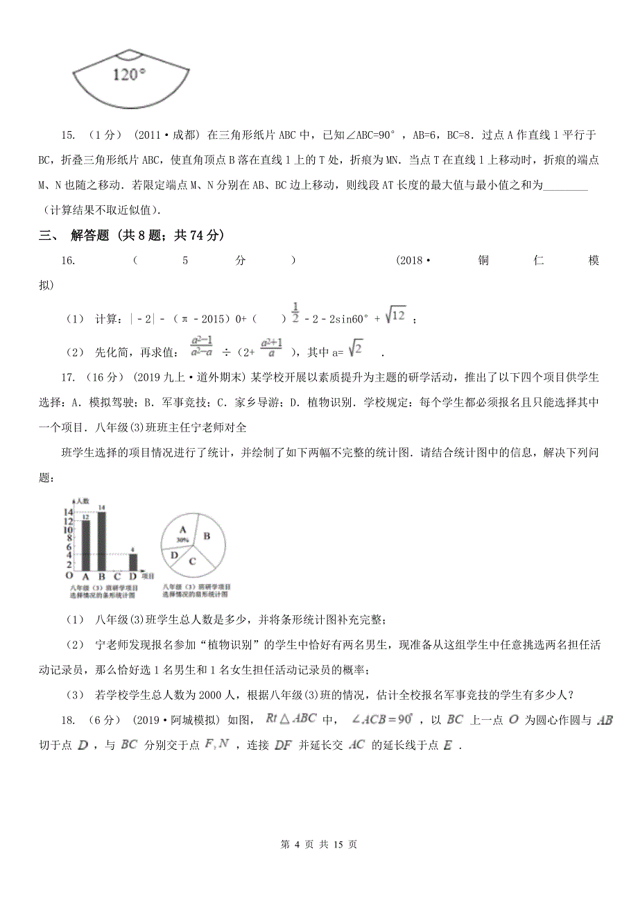 河北省唐山市2021年数学中考一模试卷（I）卷_第4页