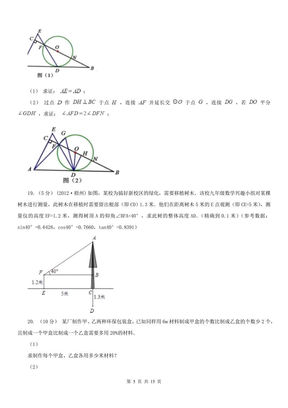 河北省唐山市2021年数学中考一模试卷（I）卷_第5页