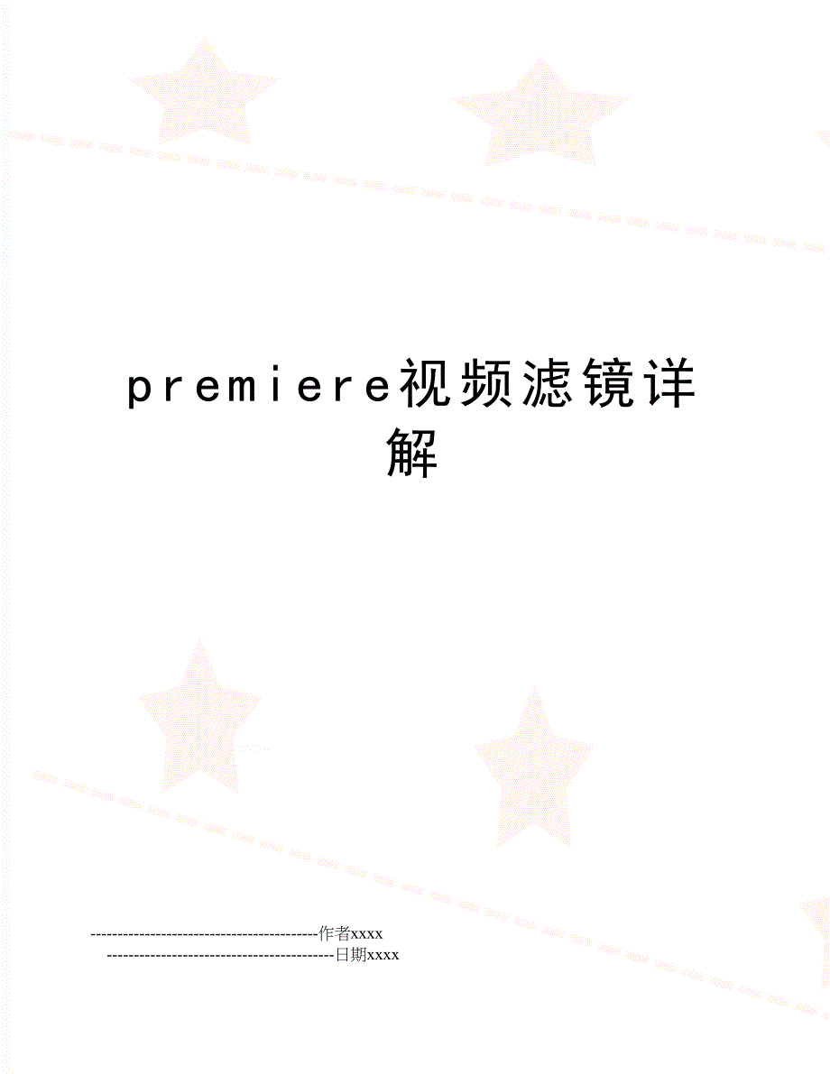 premiere视频滤镜详解_第1页