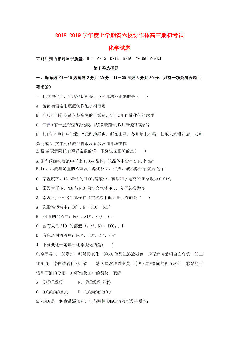 辽宁省六校协作体2019届高三化学上学期初考试试题_第1页