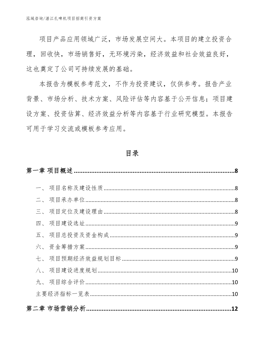 湛江扎啤机项目招商引资方案_第3页