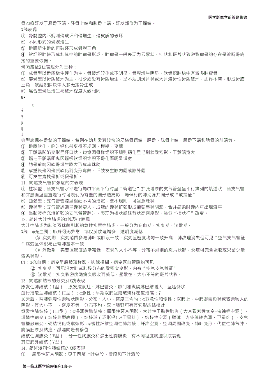 医学影像学简答题集锦_第3页