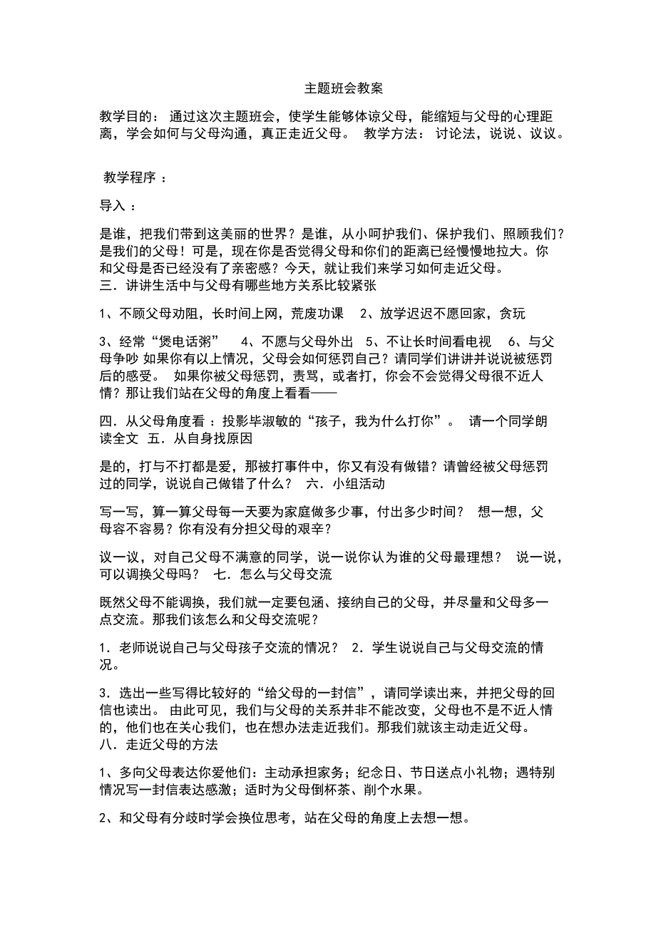 走进父母主题班会.docx_第1页