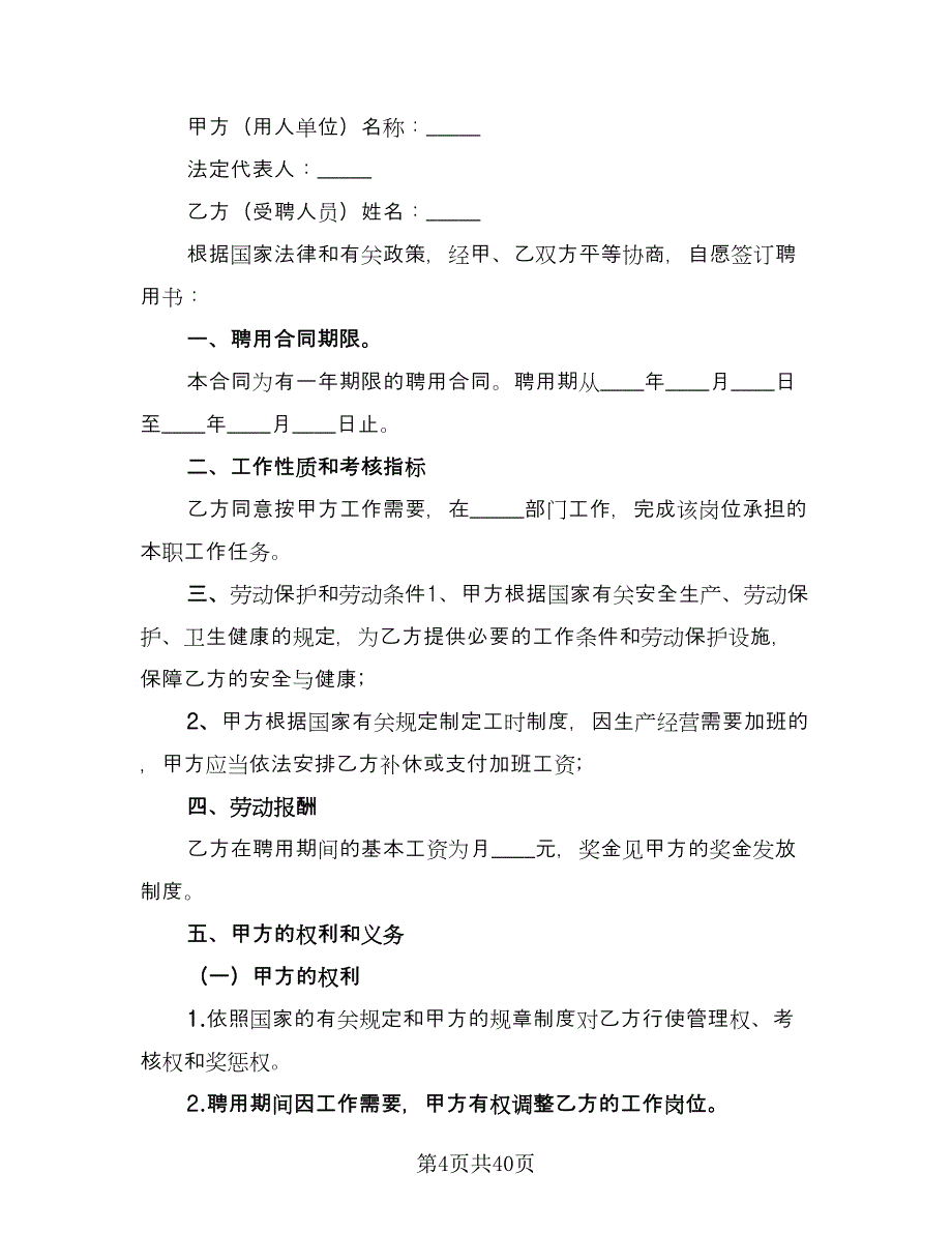 企业聘用合同书标准版（九篇）.doc_第4页