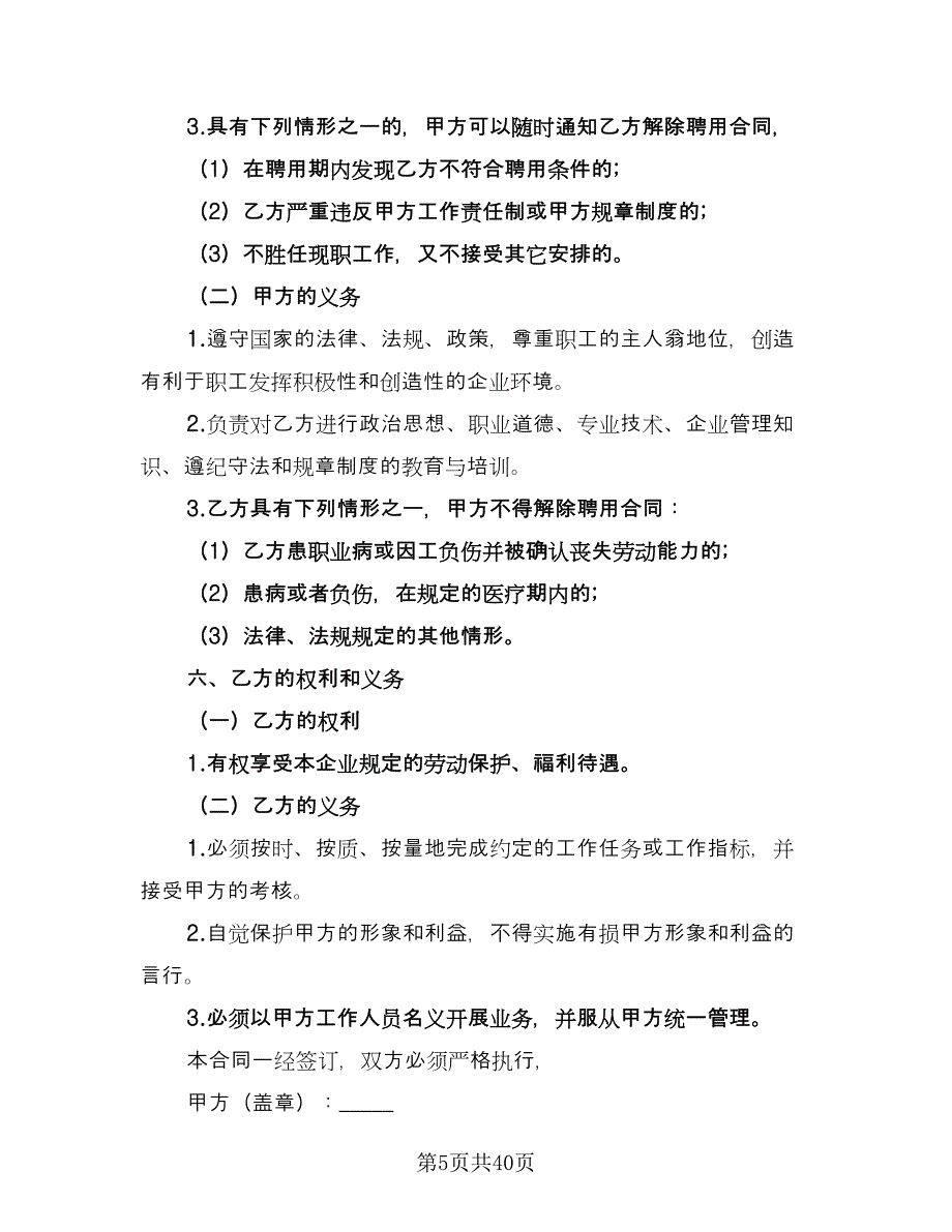 企业聘用合同书标准版（九篇）.doc_第5页