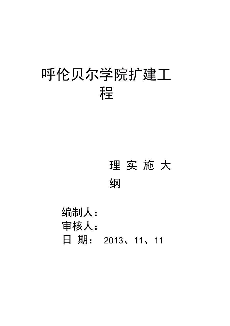 呼伦贝尔学院扩建工程项目管理规划_第1页