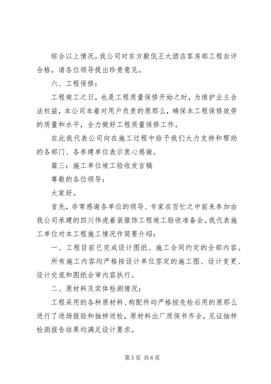 2023年建设单位验收的讲话稿.docx_第5页