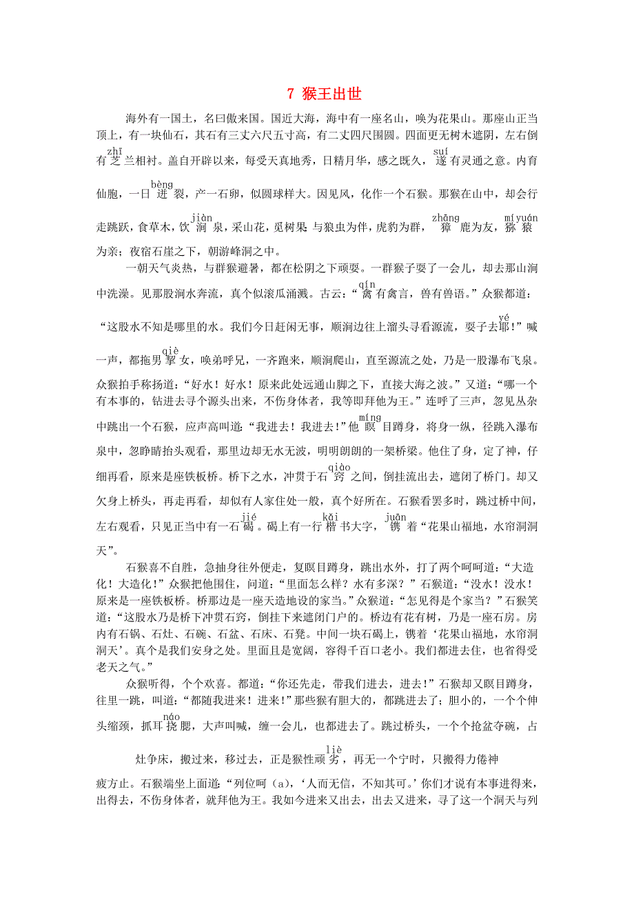 2020春五年级语文下册第二单元7猴王出世课文原文素材新人教版_第1页