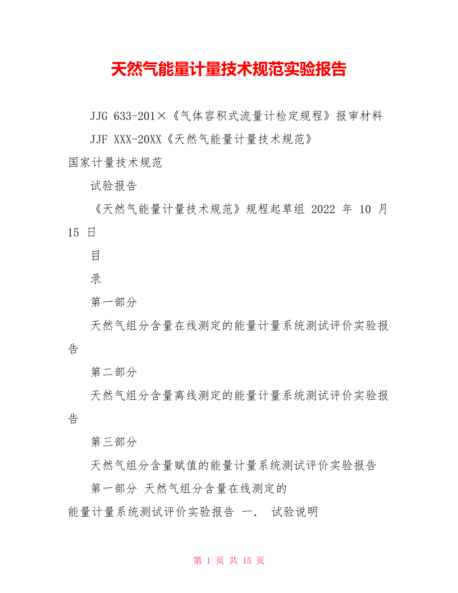 天然气能量计量技术规范实验报告_第1页