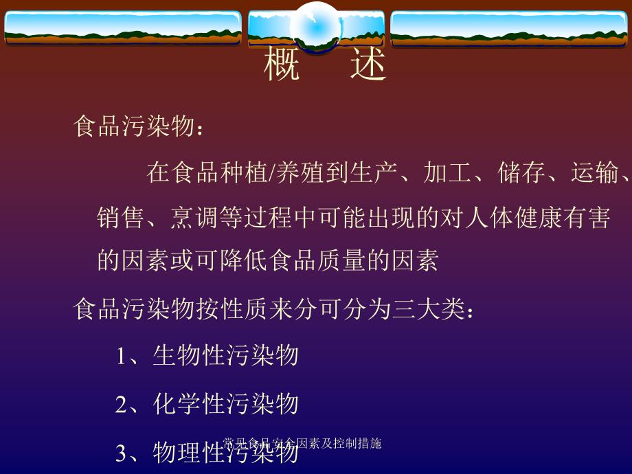 常见食品安全因素及控制措施课件_第1页