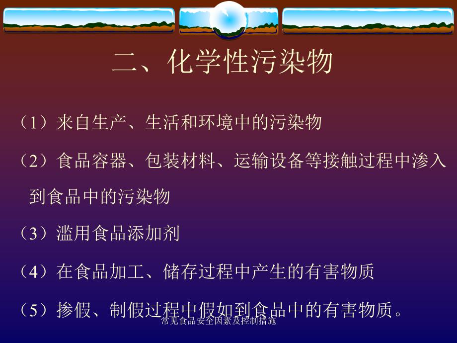 常见食品安全因素及控制措施课件_第3页