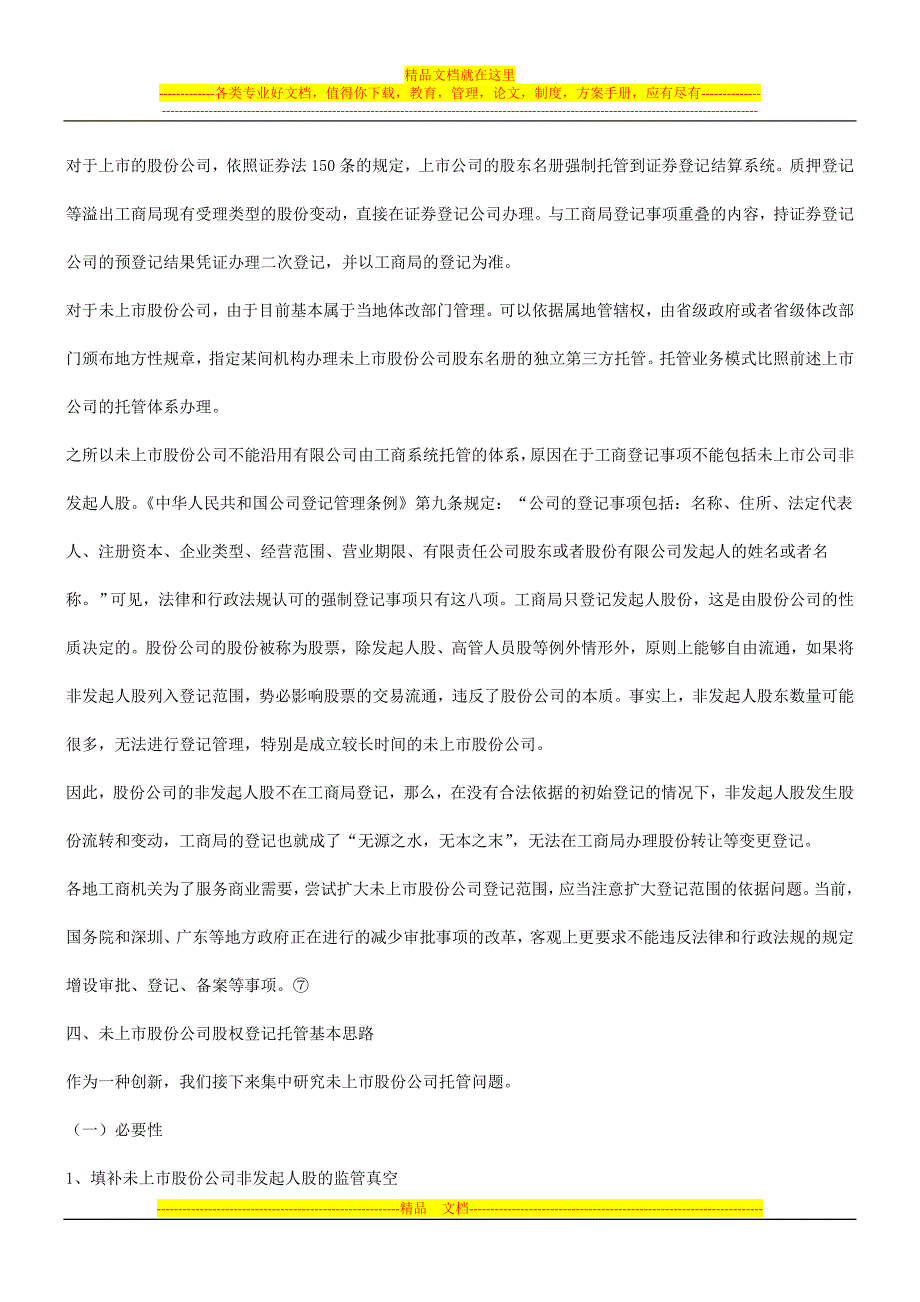 论未上市股份公司股权登记托管基本思路探讨与研究_第4页