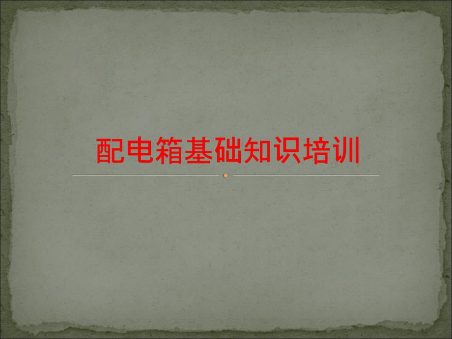 配电箱基础知识培训.ppt_第1页