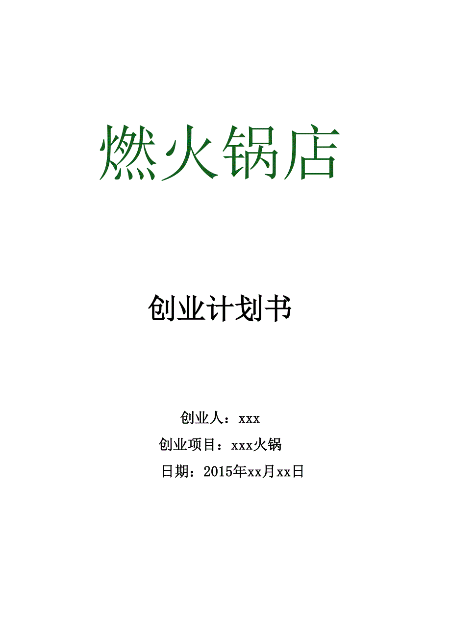 火锅店创业计划书_第1页