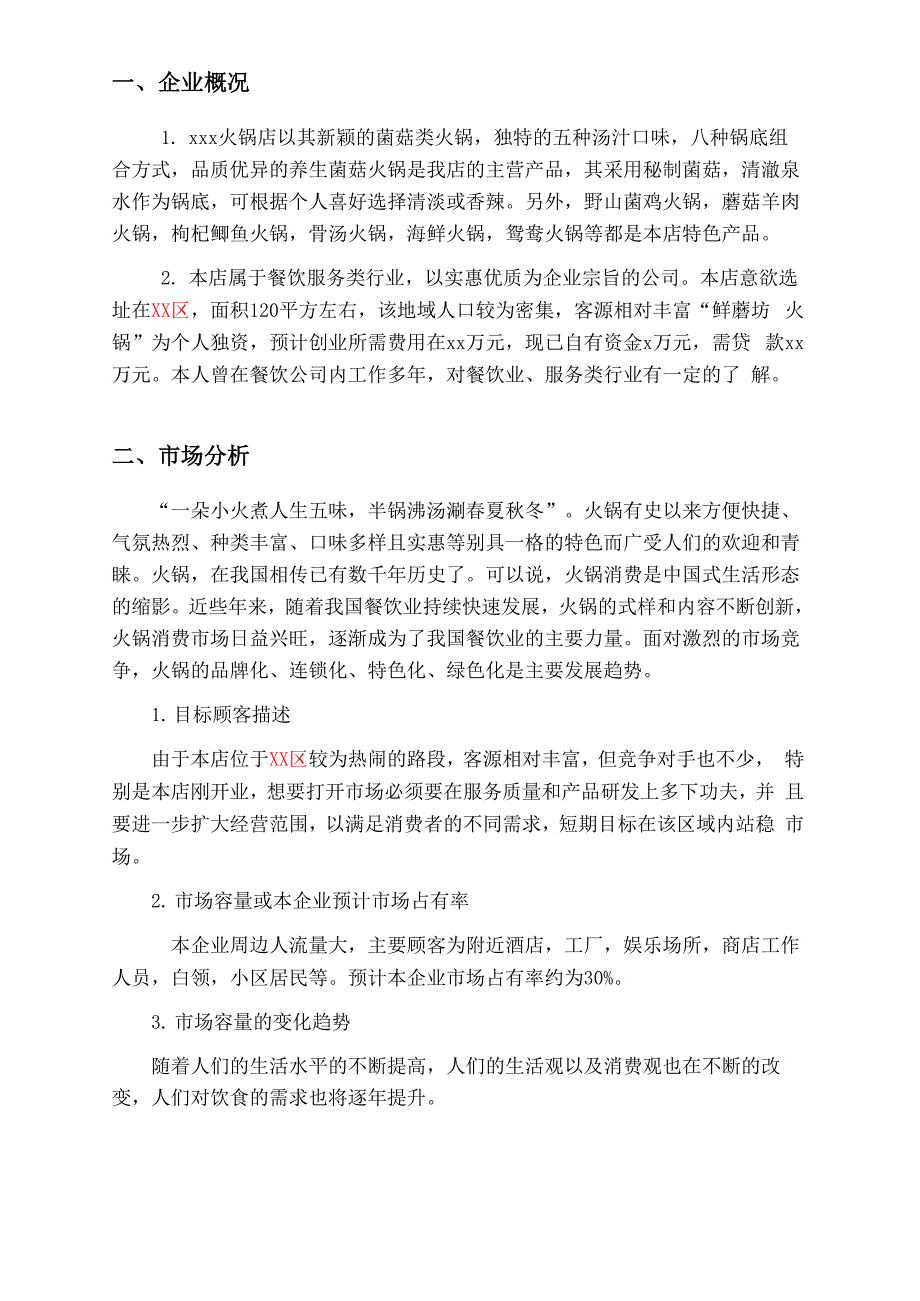 火锅店创业计划书_第4页