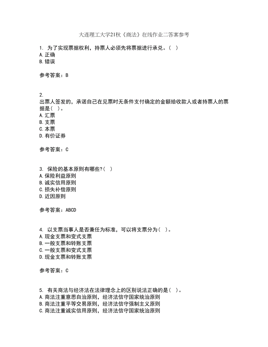 大连理工大学21秋《商法》在线作业二答案参考25_第1页