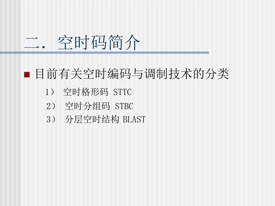 (PPT)多天线系统中的串行Turbo空结构的设计_第5页