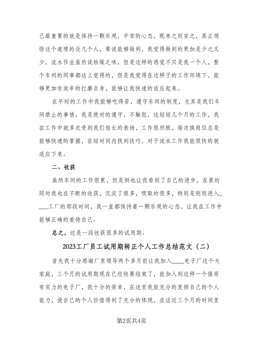 2023工厂员工试用期转正个人工作总结范文（二篇）.doc_第2页