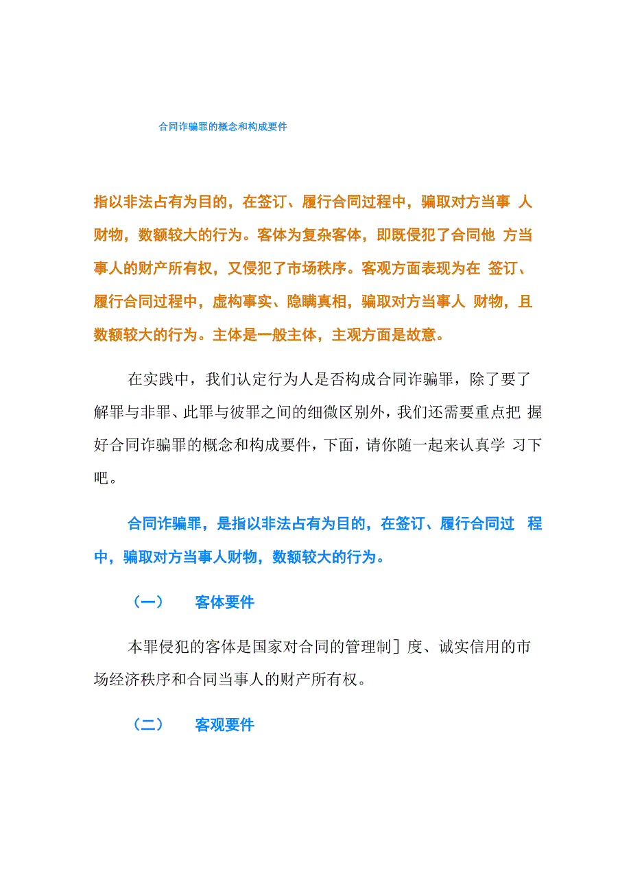 最新合同诈骗罪的概念和构成要件_第1页