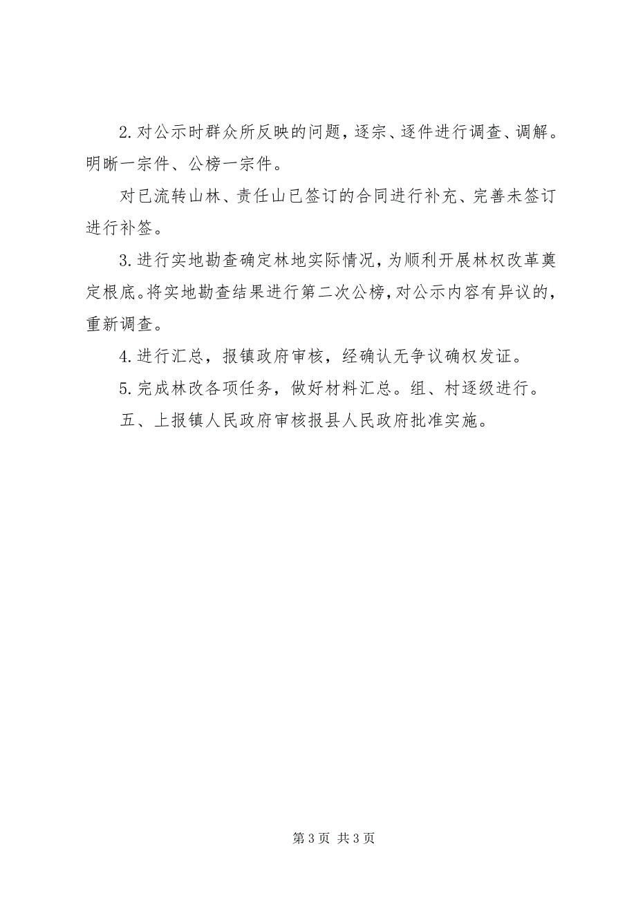 2023年集体林权制度改革承包经营方案.docx_第3页