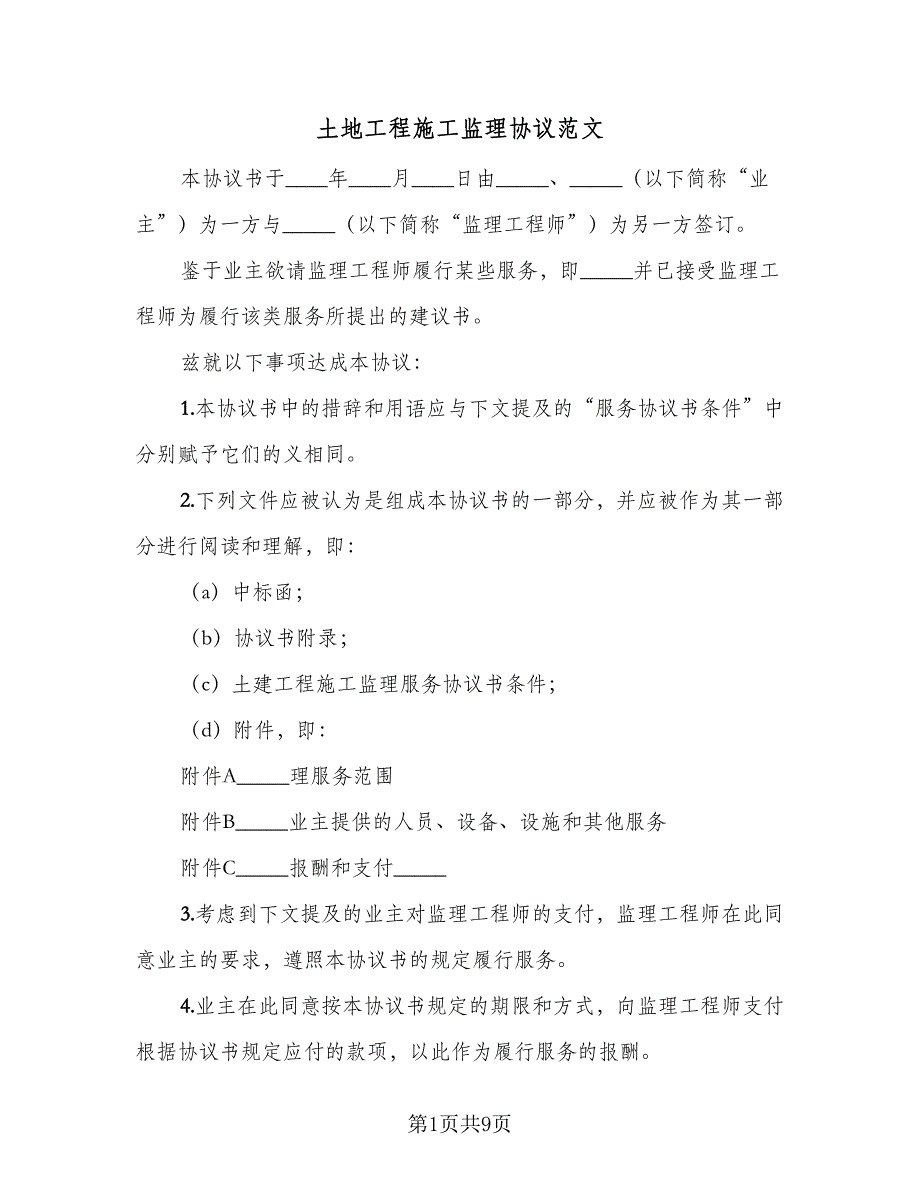 土地工程施工监理协议范文（3篇）.doc_第1页