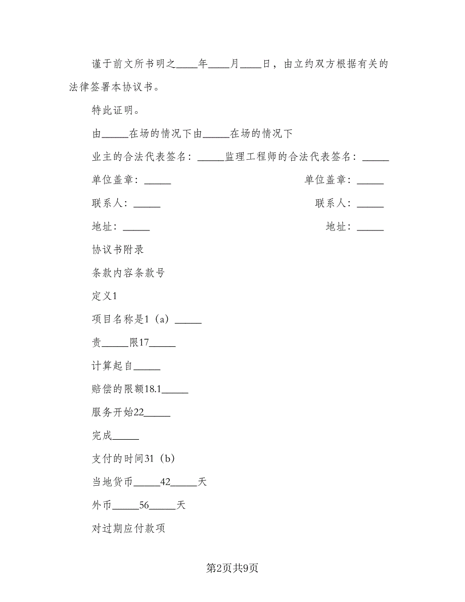 土地工程施工监理协议范文（3篇）.doc_第2页