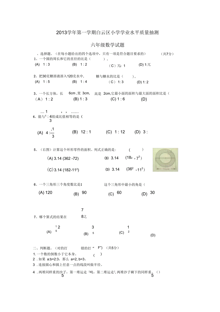 白云区六年级上册期末测验考试试题数学_第1页