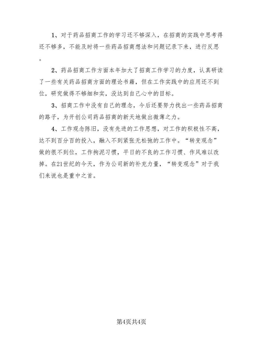 医药业务员个人工作总结与计划（二篇）.doc_第4页