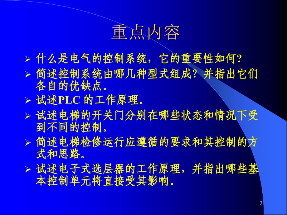 第四章电梯的电气控制系统介绍_第2页