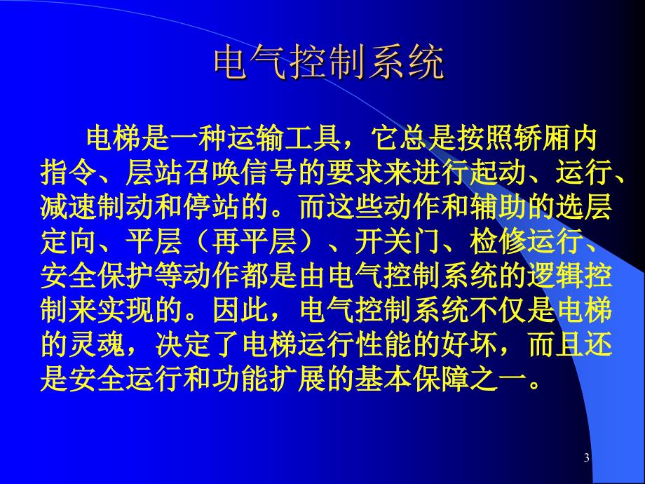 第四章电梯的电气控制系统介绍_第3页