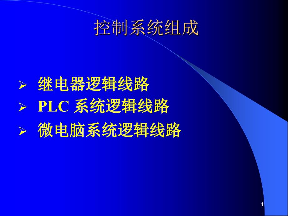 第四章电梯的电气控制系统介绍_第4页