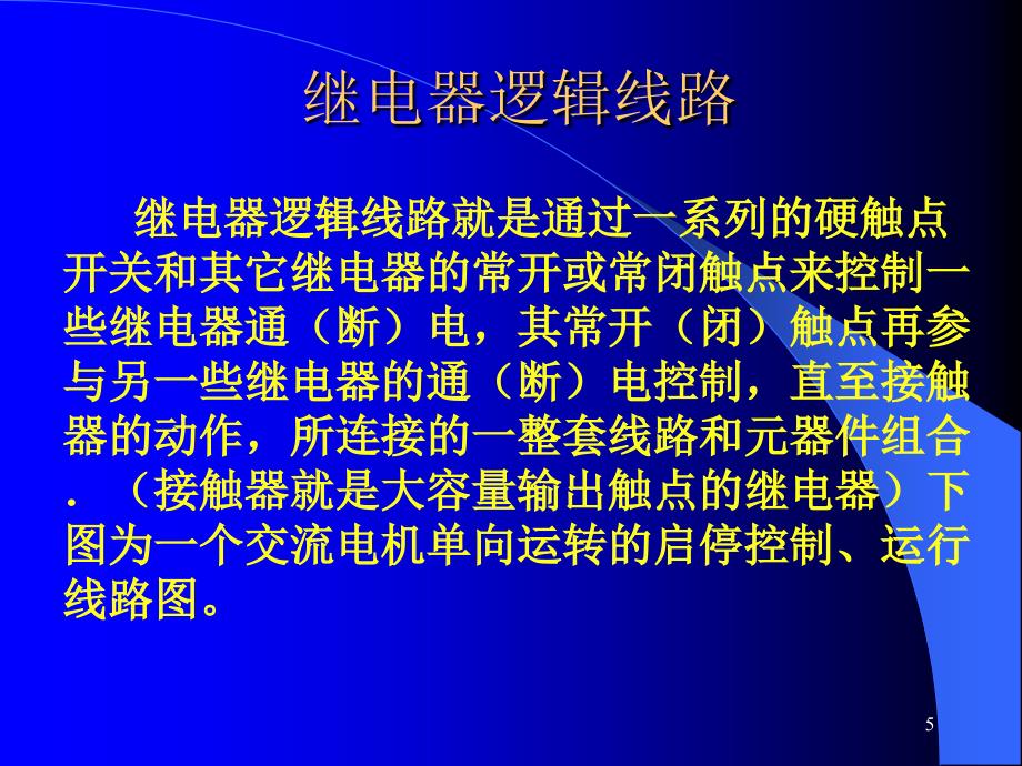 第四章电梯的电气控制系统介绍_第5页