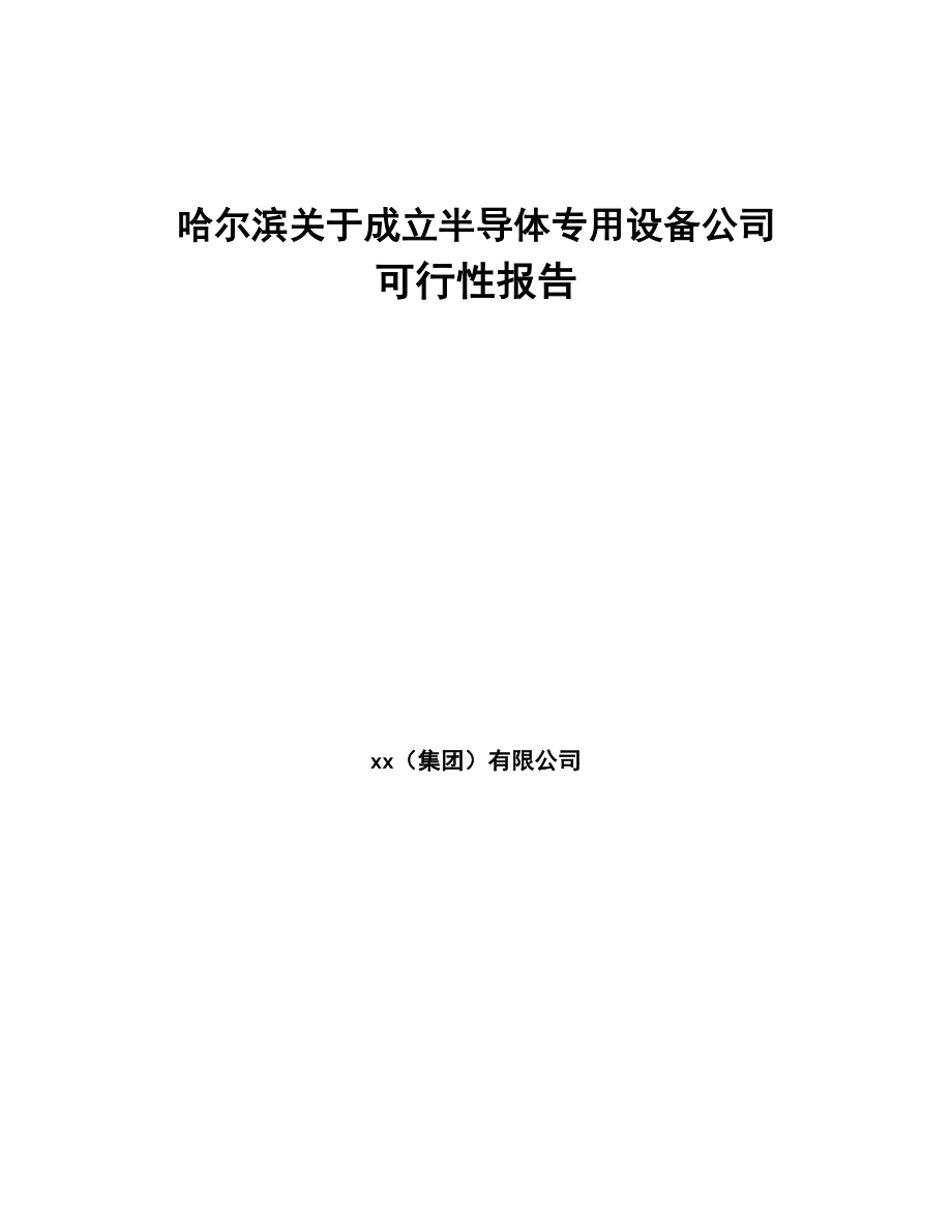 哈尔滨关于成立半导体专用设备公司可行性报告(DOC 92页)_第1页