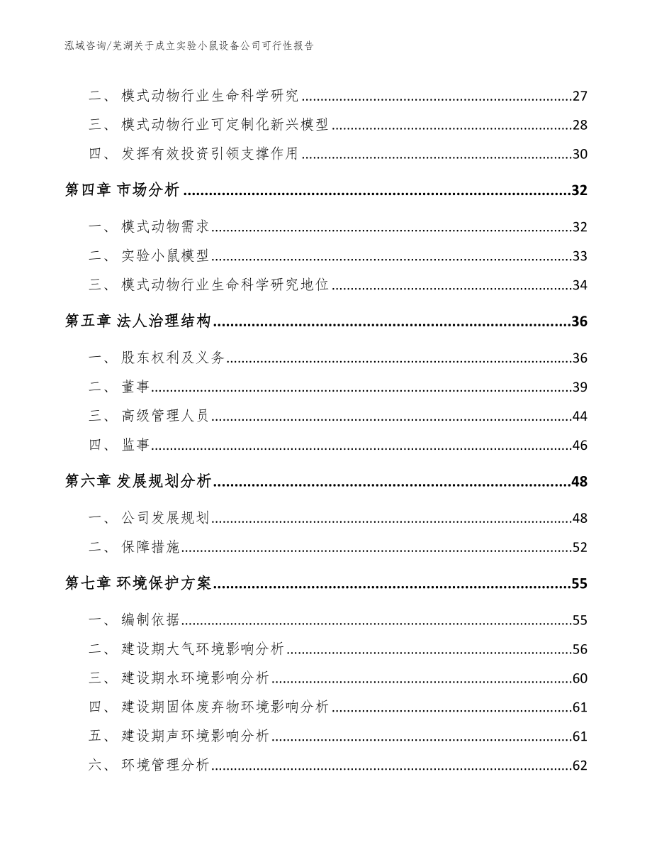 芜湖关于成立实验小鼠设备公司可行性报告（模板）_第3页