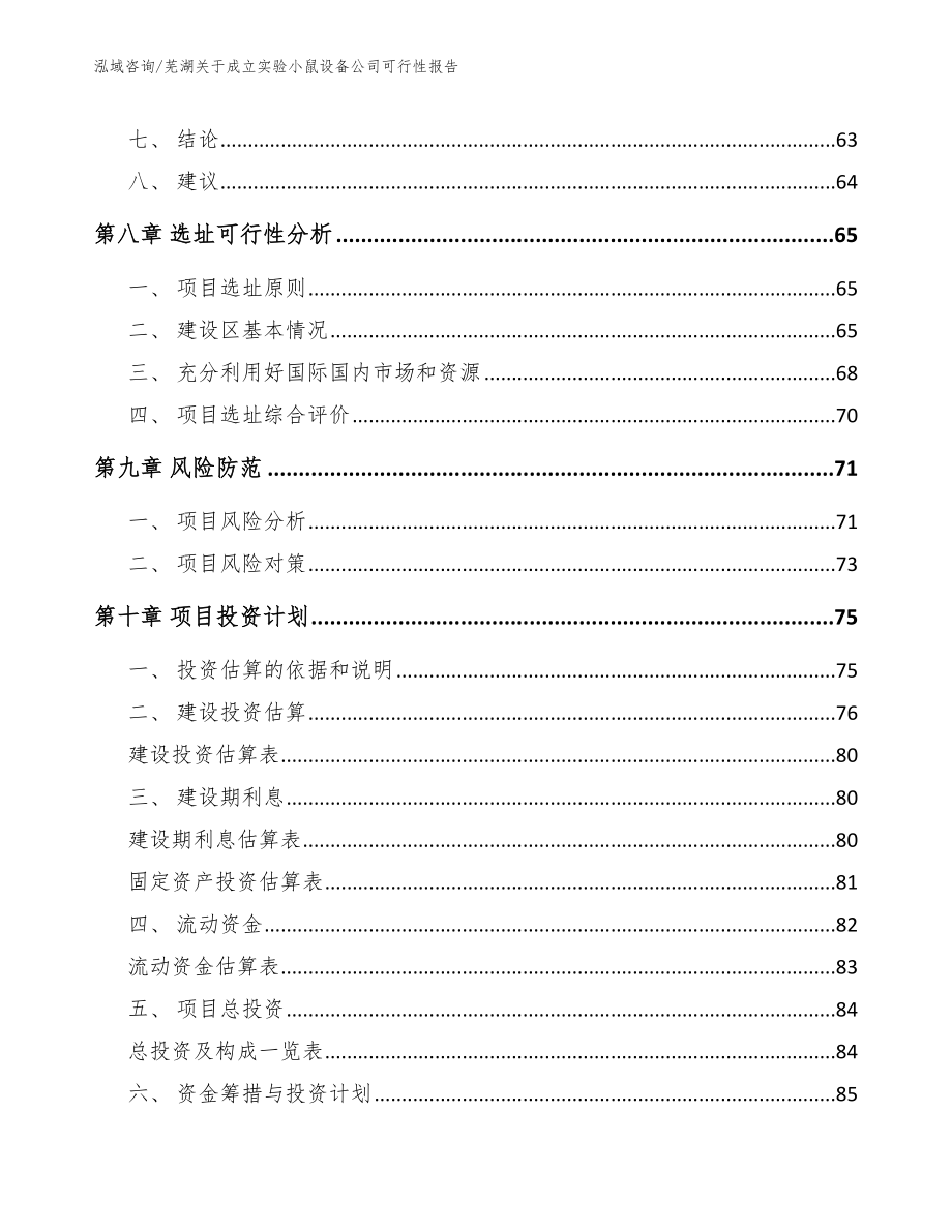 芜湖关于成立实验小鼠设备公司可行性报告（模板）_第4页