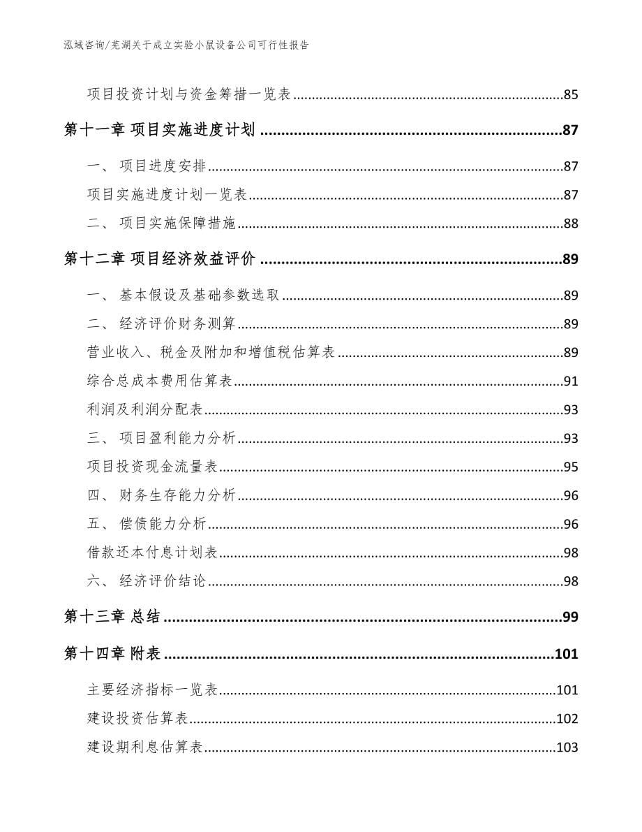 芜湖关于成立实验小鼠设备公司可行性报告（模板）_第5页