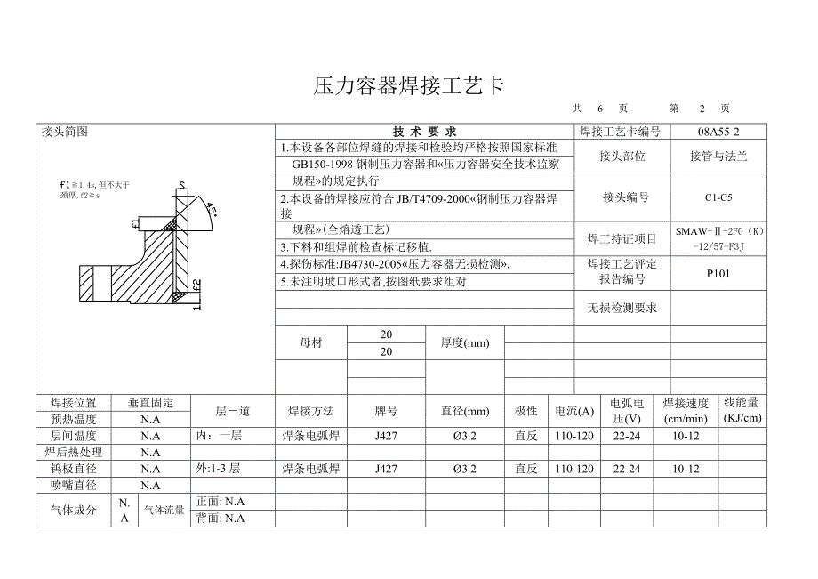 焊接工艺技术标准 空气储灌焊工艺卡_第3页