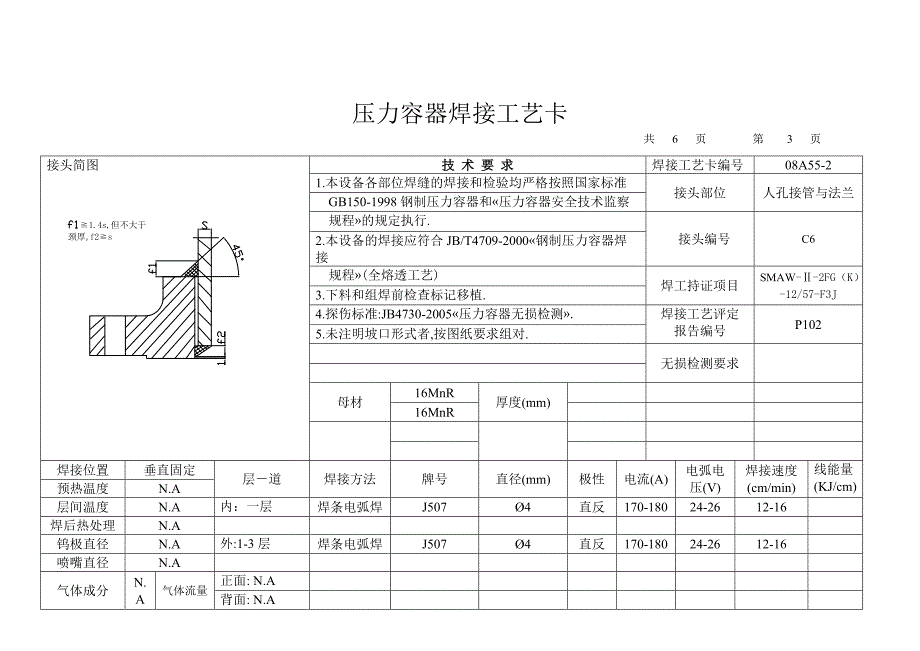 焊接工艺技术标准 空气储灌焊工艺卡_第4页