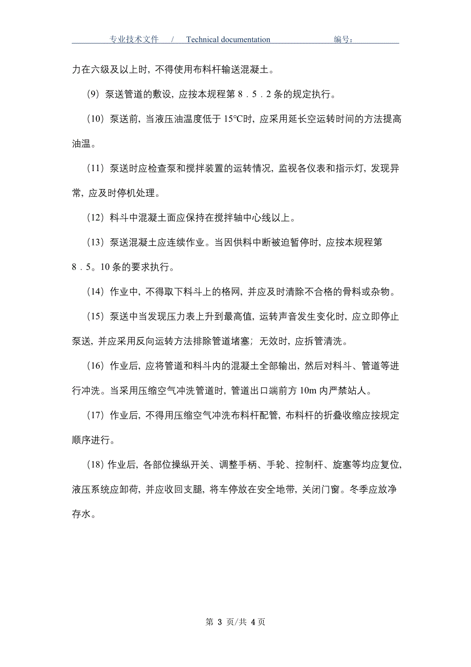 混凝土泵车安全管理规定（正式版）_第3页