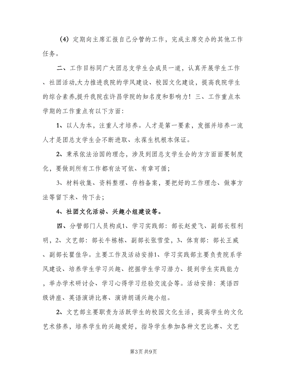 学生会副主席工作计划（四篇）.doc_第3页